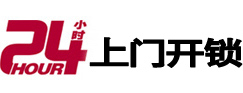 安溪24小时锁行